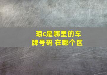 琼c是哪里的车牌号码 在哪个区